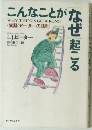 こんなことがなぜ起こる
