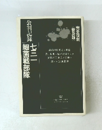 公判記録　細菌戦部隊　七三一