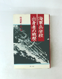 海軍兵学校出身者の戦歴