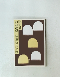 和語燈録極楽往生への燈