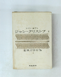 世界文学全集 14　ジャン・クリストフ2