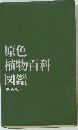 原色植物百科図鑑