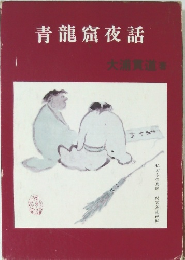 青龍窟夜話