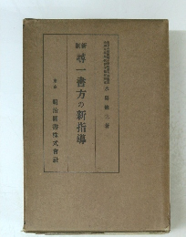 尋一書方の新指導