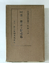 尋一書方の新指導