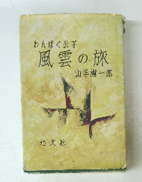 わんぱく公子風雲の旅