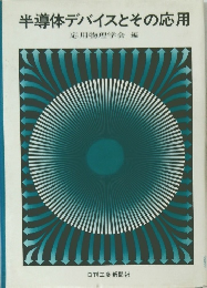 半導体デバイスとその応用