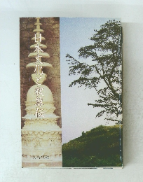 日本文化と釈尊伝