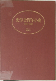 史学会百年小史　1889~1989