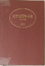 史学会百年小史　1889~1989