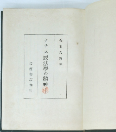 ナチス民法學の精神