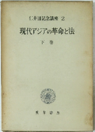 現代アジアの革命と法 下