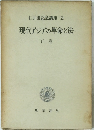 現代アジアの革命と法 下