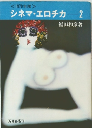 シネマ・エロチカ　2　