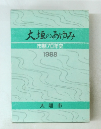大垣のあゆみ　1988