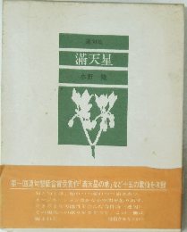 連句集 滿天星
