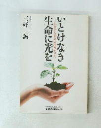 いとけなき 生命に光を