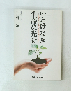 いとけなき 生命に光を