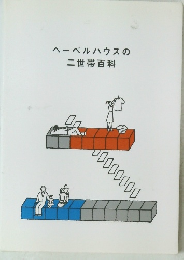 ヘーベルハウスの二世帯百科