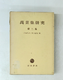 萬葉集研究　第二集