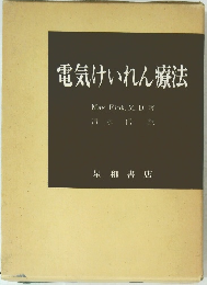 電気けいれん療法