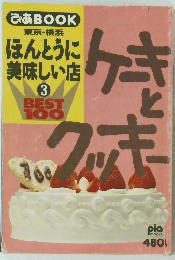 ぴあBOOK 東京・横浜 ほんとうに 美味しい店 3