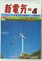 新電気　1986年4月号