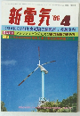 新電気　1986年4月号