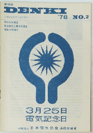 DENKI　1978年　No.2　