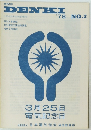 DENKI　1978年　No.2　