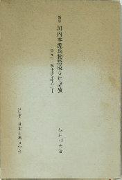 新訂河内本源氏物語成立年譜攷