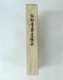 阪野雪男遺稿集