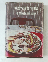 中国料理百科理論名菜譜抜萃600選