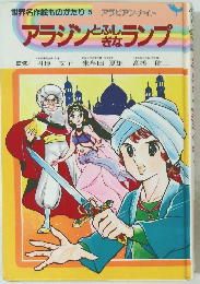アラジンとふしぎなランプ