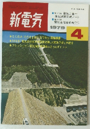 新電気　1979年4月号