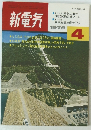 新電気　1979年4月号