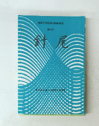 針尾 第45号