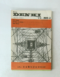 機関誌DENKI　1979年NO.3