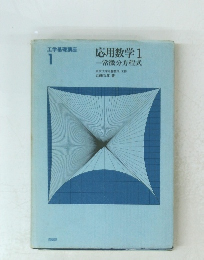 応用数学　1　常微分方程式