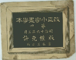 改正小學畫學本　第四