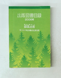 出版図書目録2006年