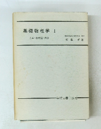 基礎物理学　Ⅰ　