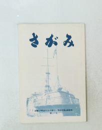 さがみ 第21号