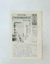 針尾ニュース第18回全国総会 横浜大会(予告)