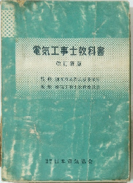 電気工事士教科書　