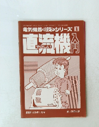 やさしい直流機入門　1979年11月号