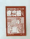 やさしい直流機入門　1979年11月号