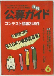 公募ガイド コンテスト情報248件 1995年6月号
