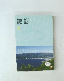 ガイドのことら諏訪