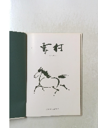 平村 三春への道